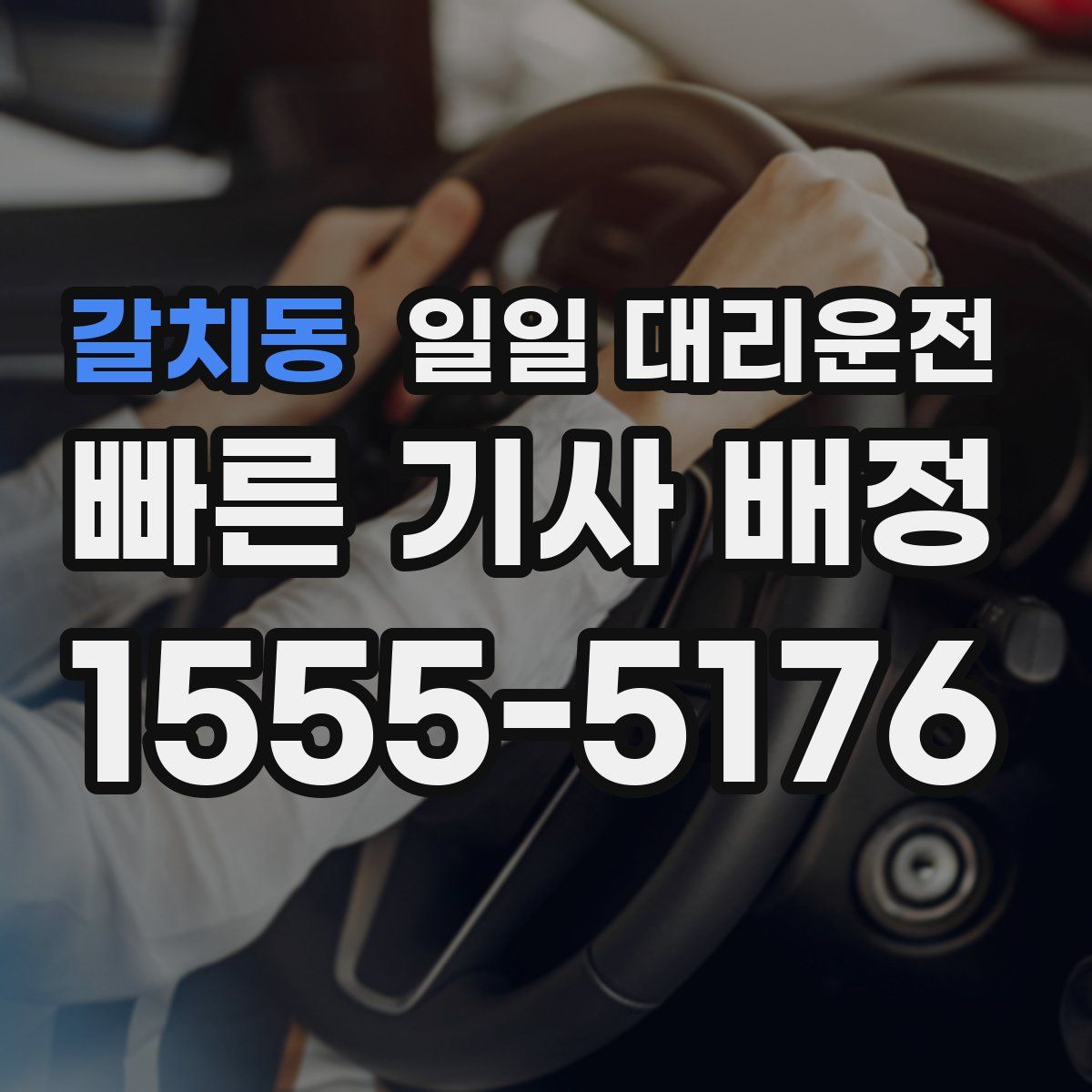 갈치동 일일 대리운전