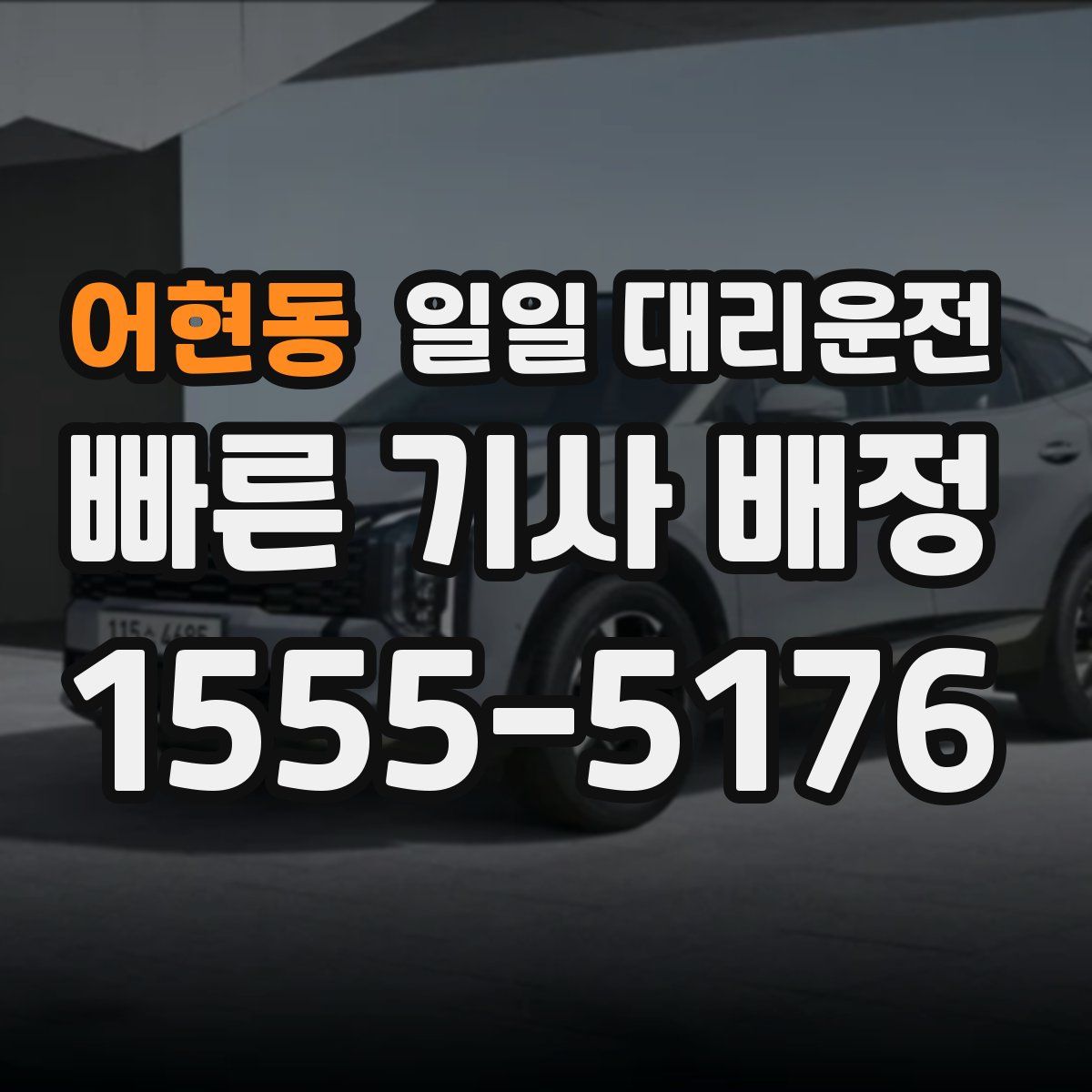어현동 일일 대리운전
