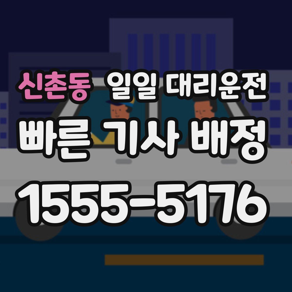 신촌동 일일 대리운전 호출이 빠른 시간대는 언제일까