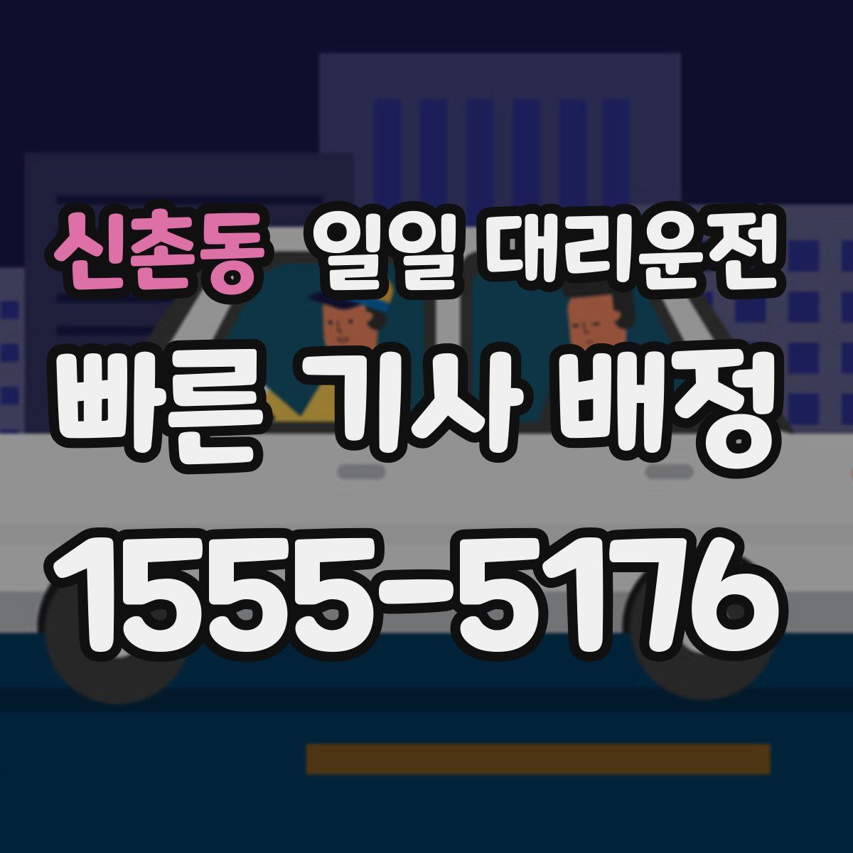 신촌동 일일 대리운전
