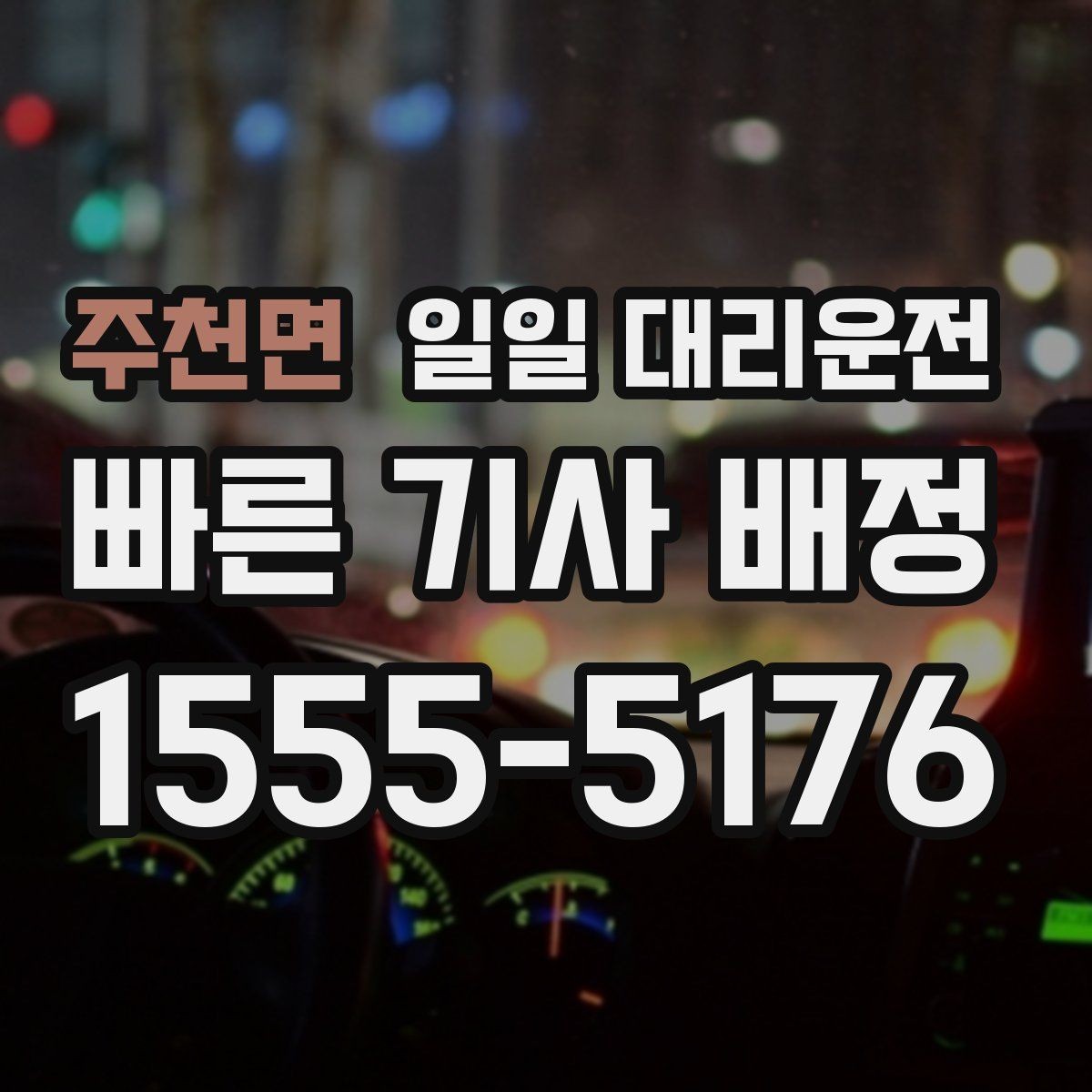 주천면 일일 대리운전 예약 전 알아두면 좋은 기본 정보