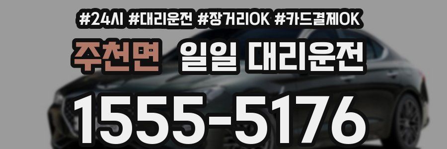주천면 일일 대리운전