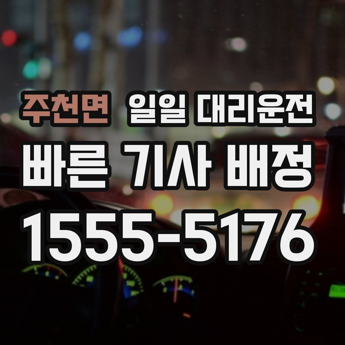 주천면 일일 대리운전