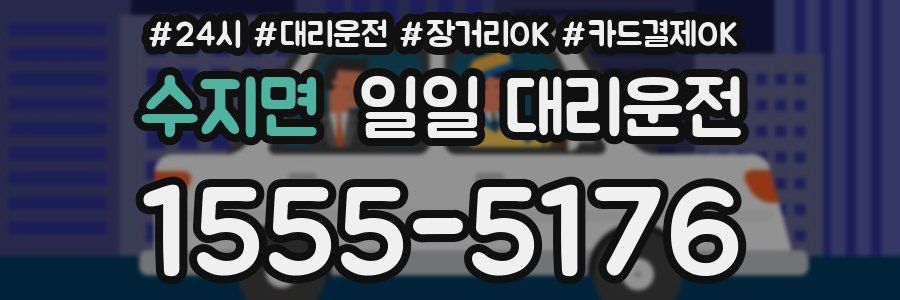 수지면 일일 대리운전