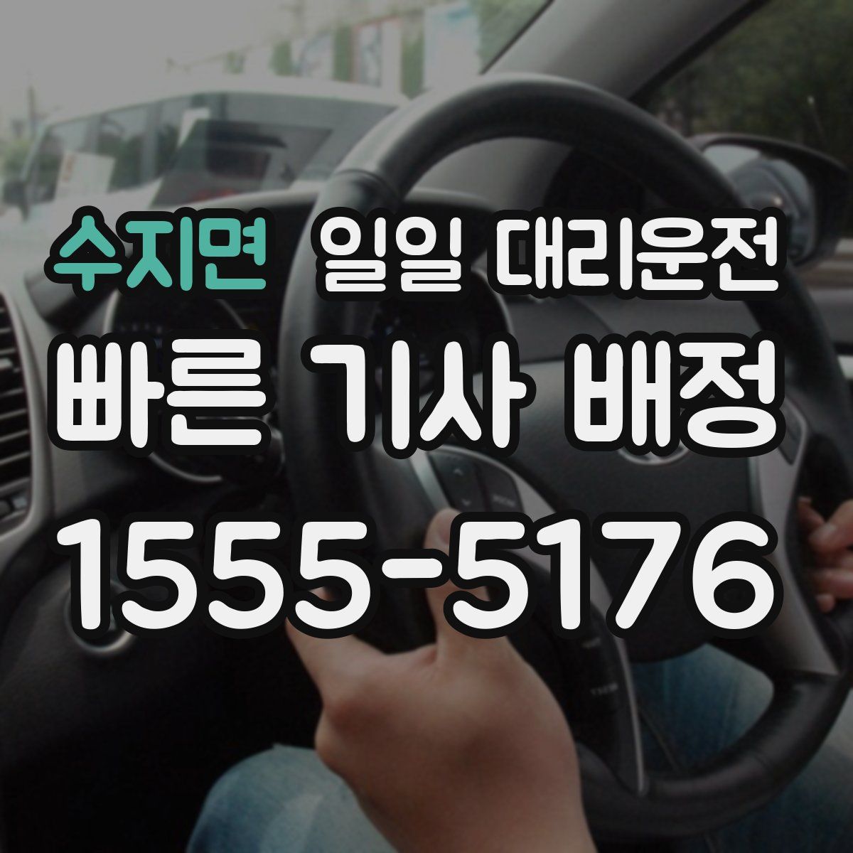 수지면 일일 대리운전
