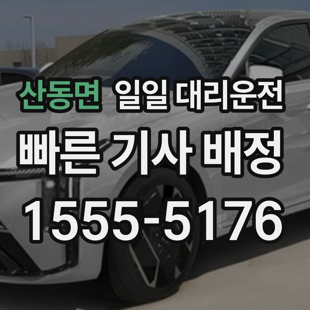산동면 일일 대리운전