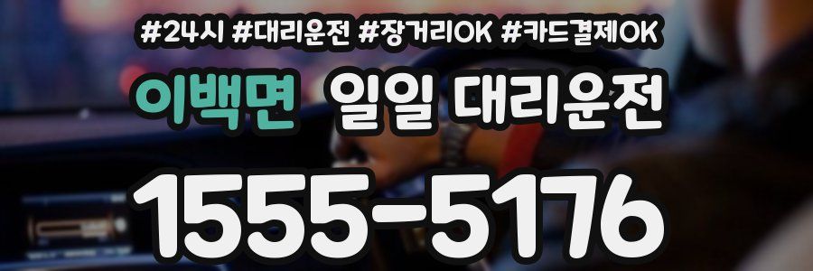 이백면 일일 대리운전