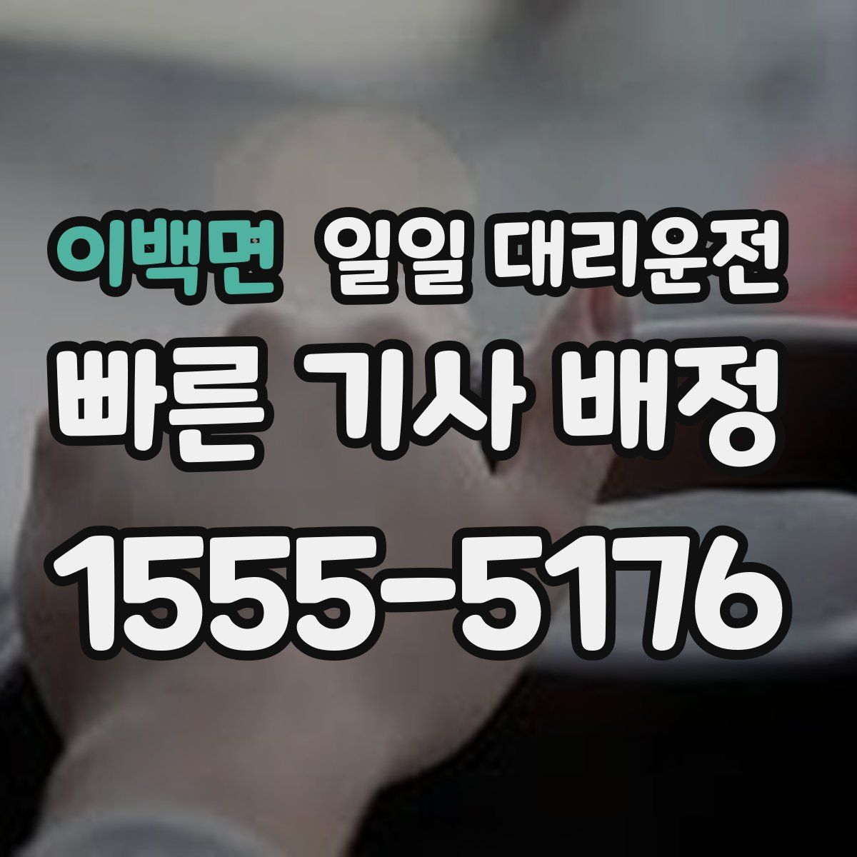 이백면 일일 대리운전