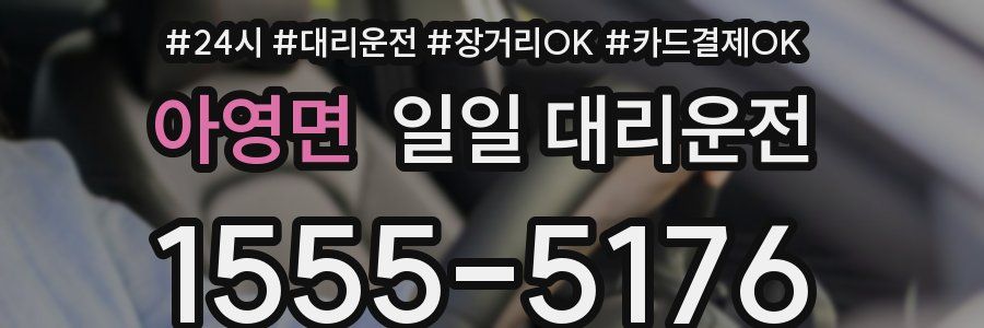 아영면 일일 대리운전