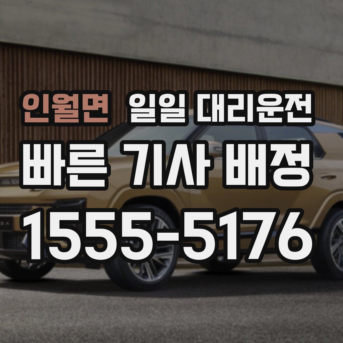 인월면 일일 대리운전