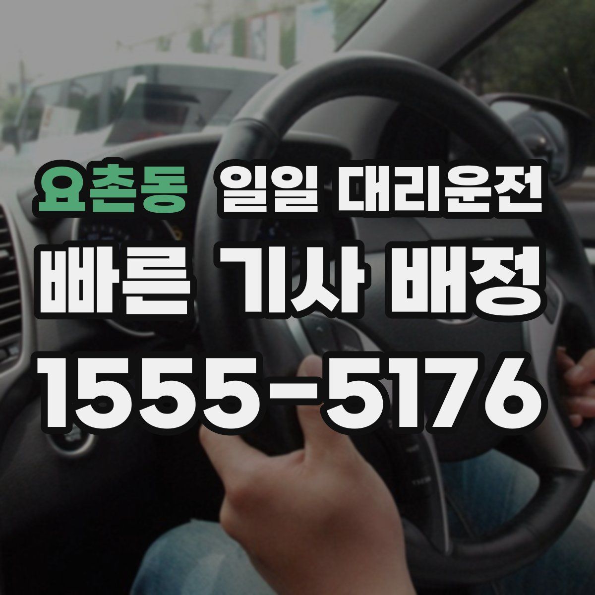 요촌동 일일 대리운전