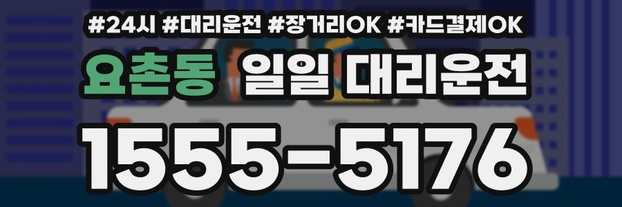 요촌동 일일 대리운전