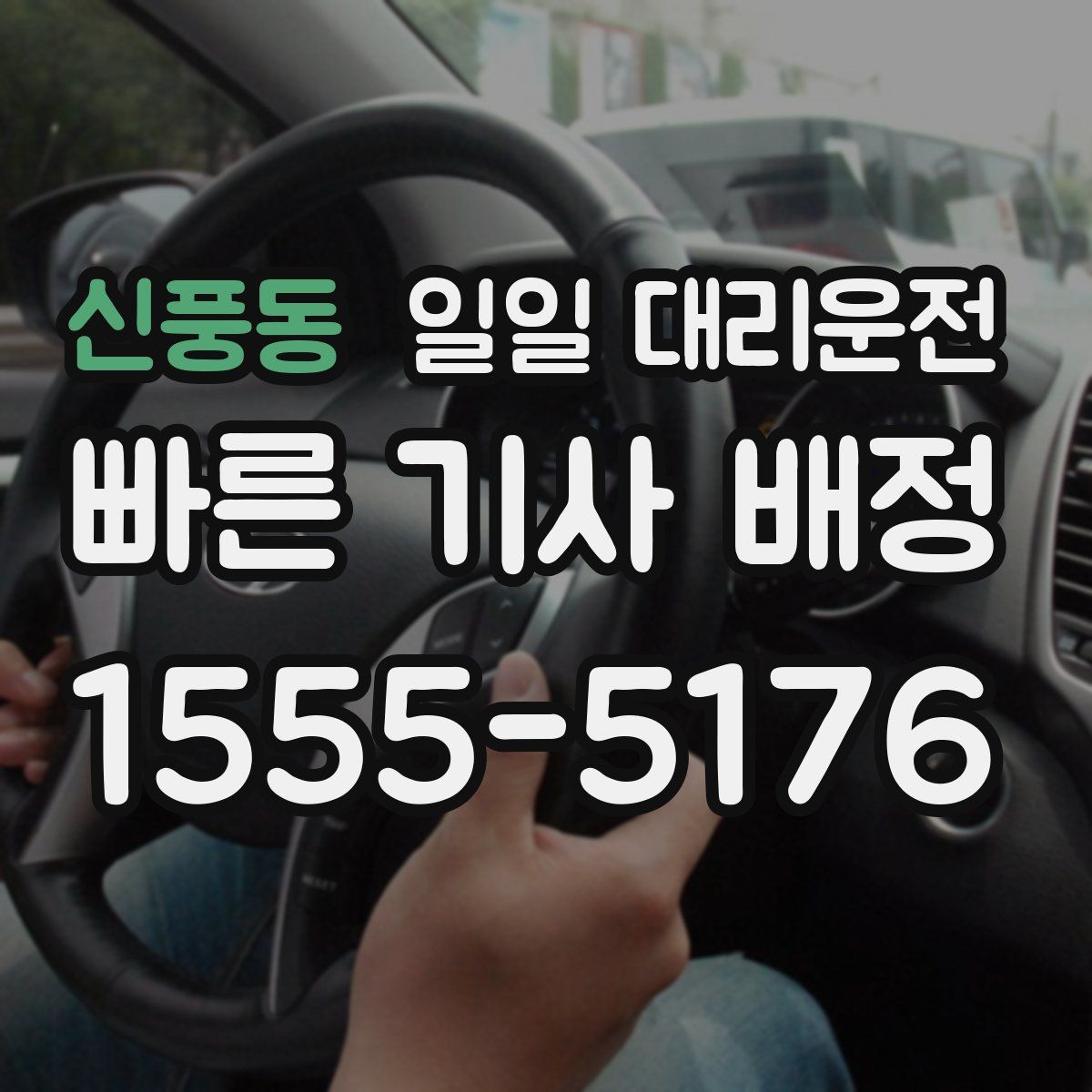 신풍동 일일 대리운전