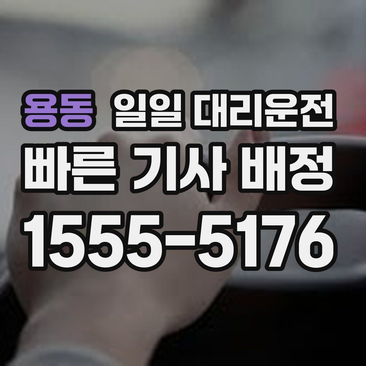 용동 일일 대리운전