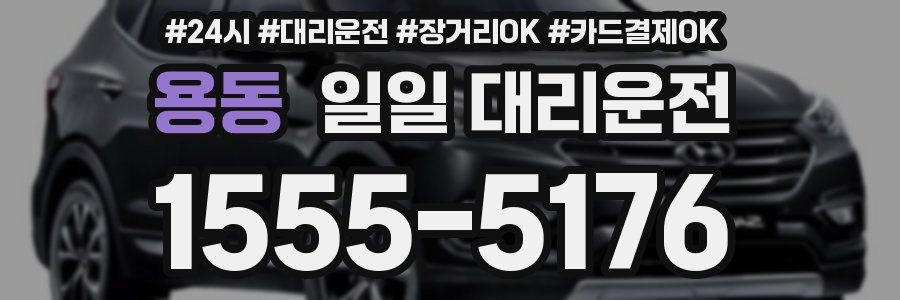 용동 일일 대리운전