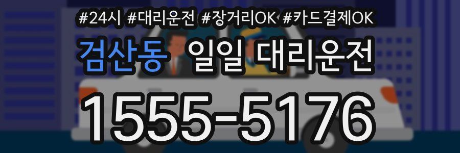 검산동 일일 대리운전