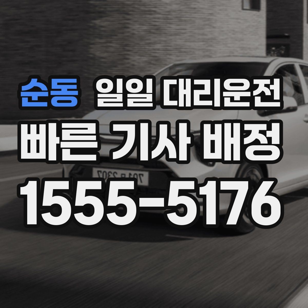 순동 일일 대리운전 초보자가 궁금해할 예약 순서