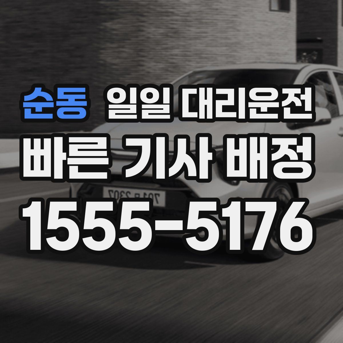 순동 일일 대리운전