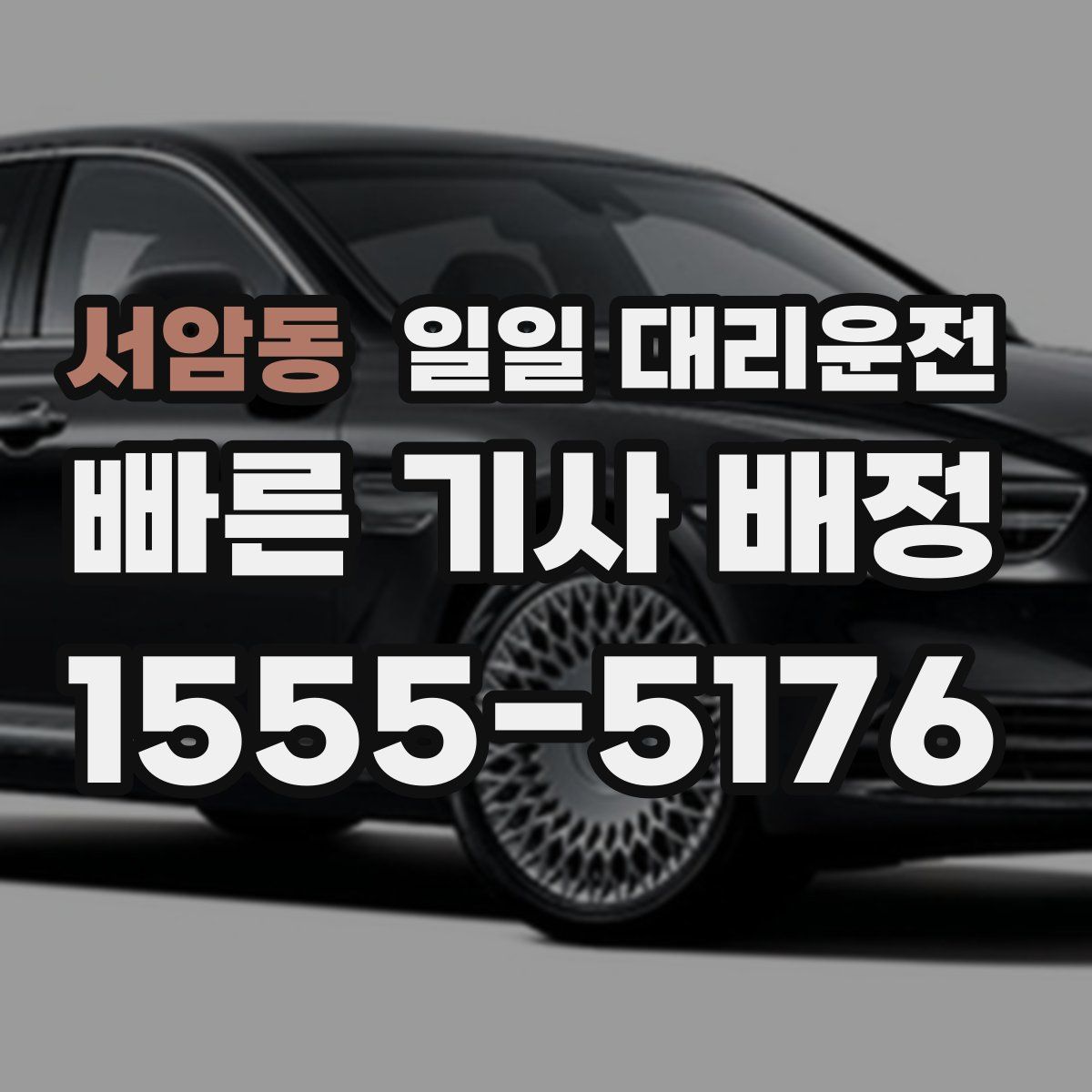 서암동 일일 대리운전