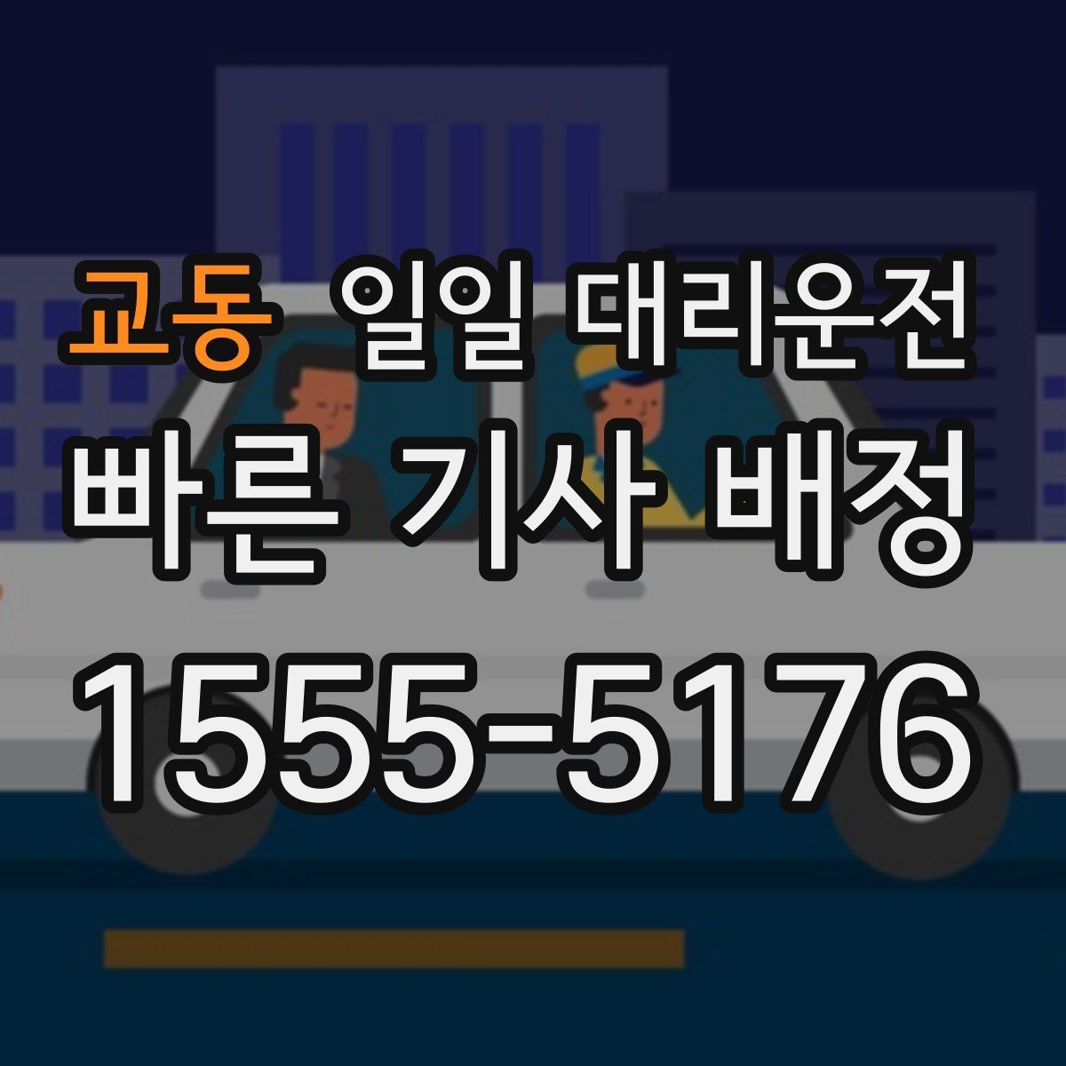 교동 일일 대리운전