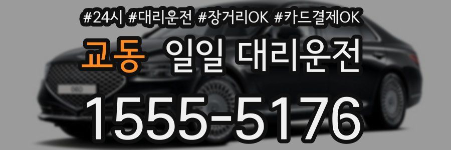 교동 일일 대리운전