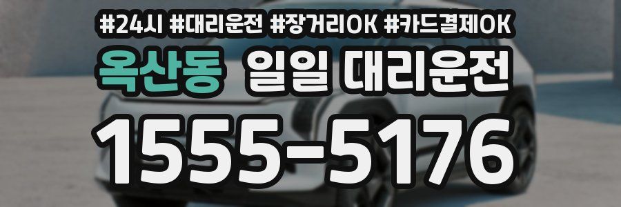 옥산동 일일 대리운전