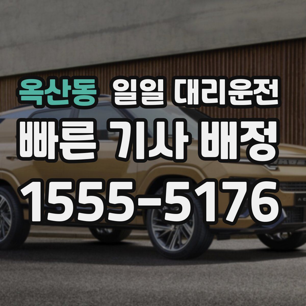 옥산동 일일 대리운전