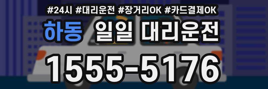 하동 일일 대리운전