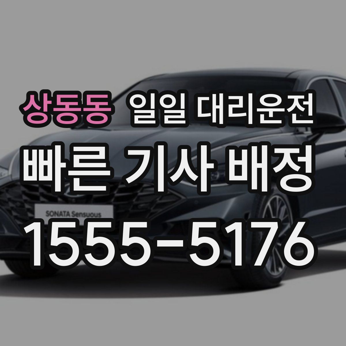 상동동 일일 대리운전