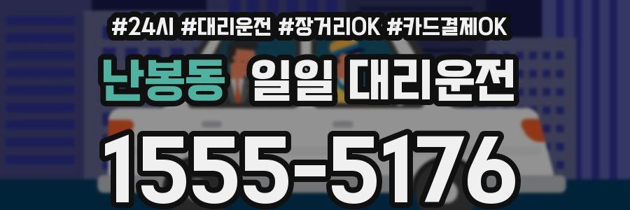 난봉동 일일 대리운전