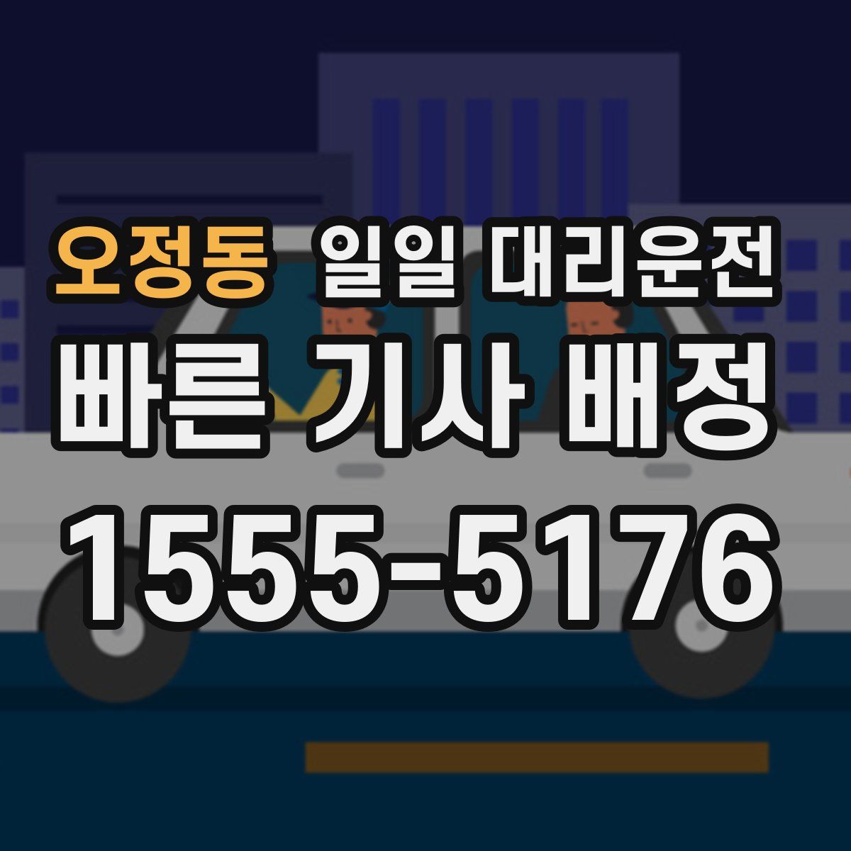 오정동 일일 대리운전