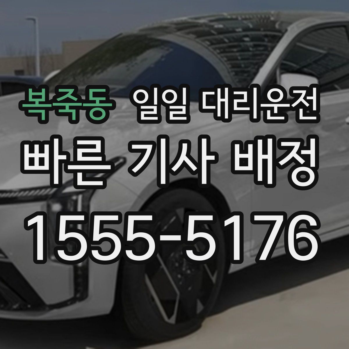 복죽동 일일 대리운전