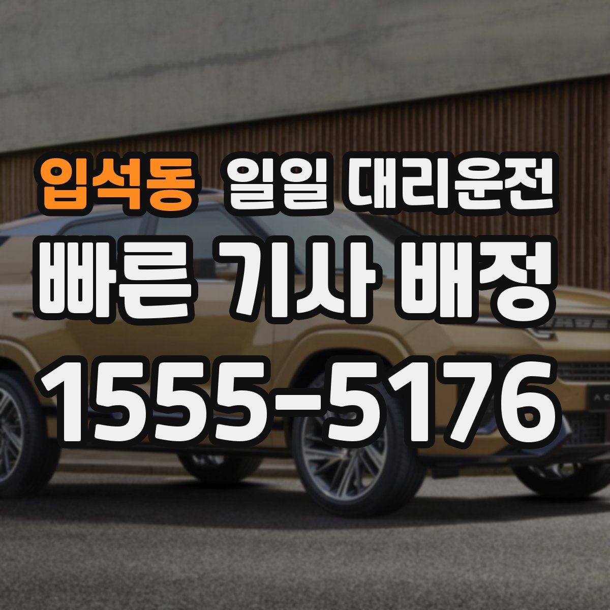 입석동 일일 대리운전