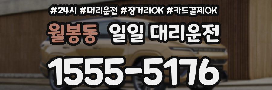 월봉동 일일 대리운전