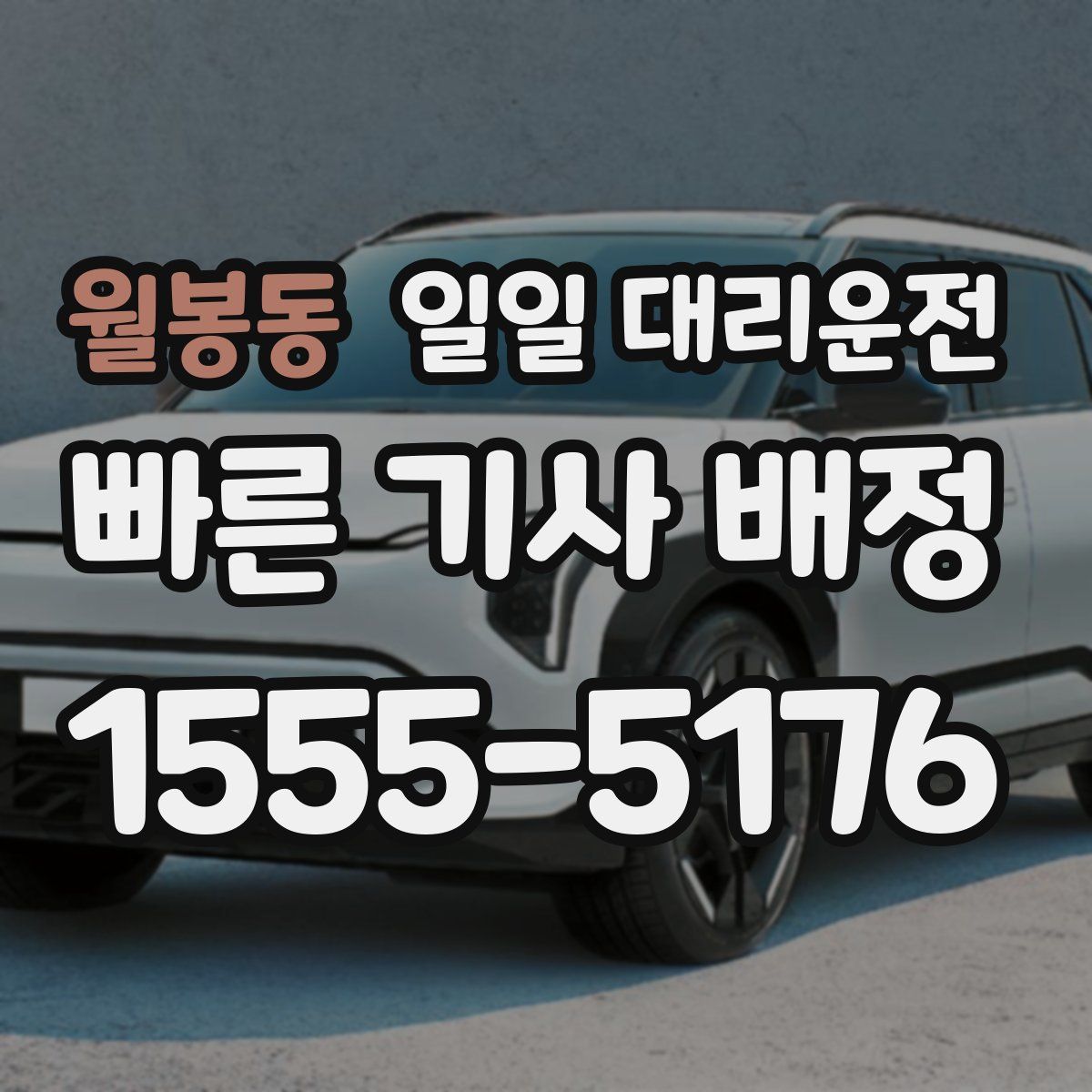 월봉동 일일 대리운전