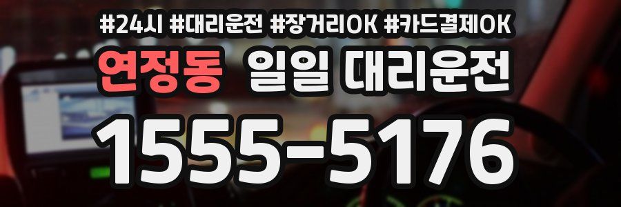 연정동 일일 대리운전