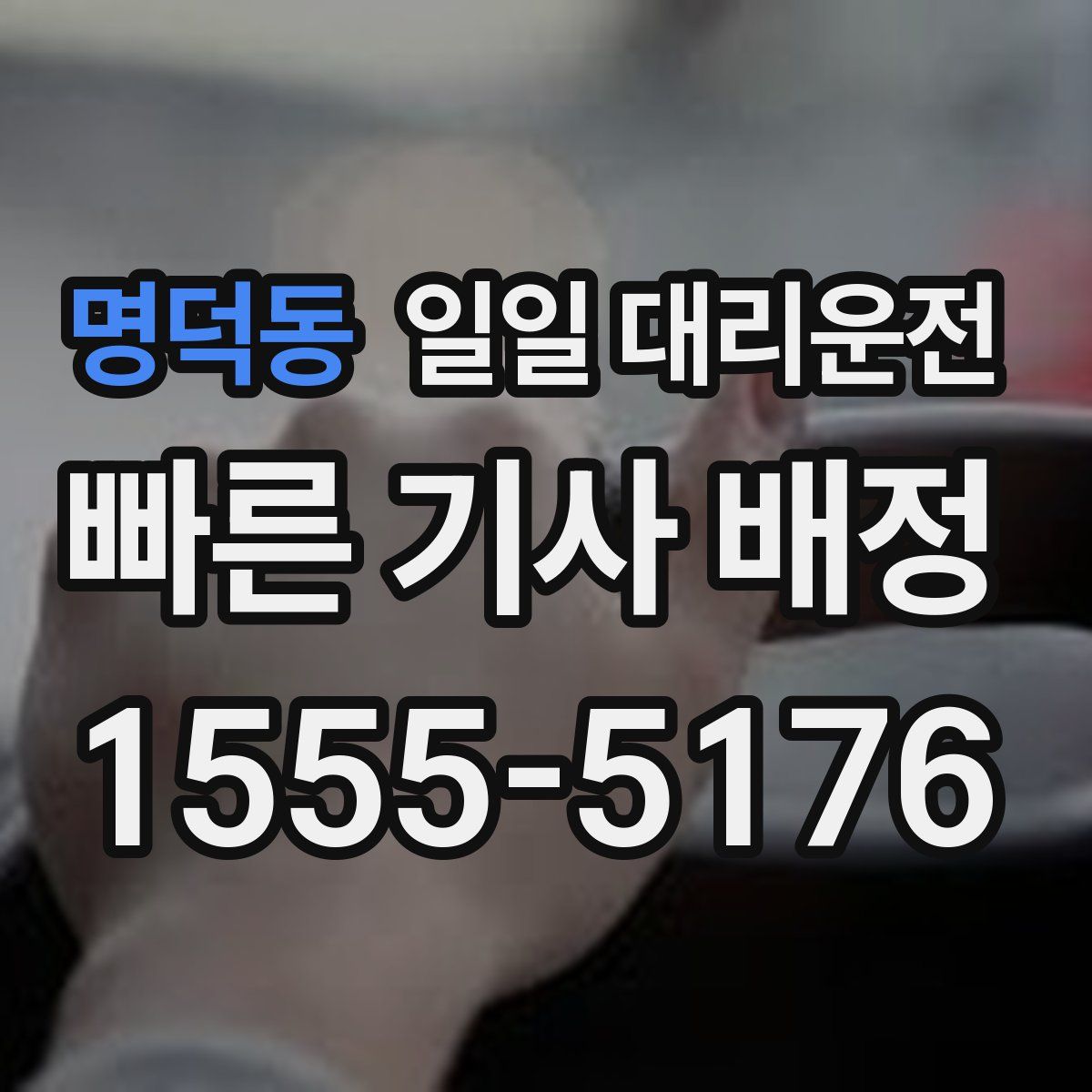 명덕동 일일 대리운전