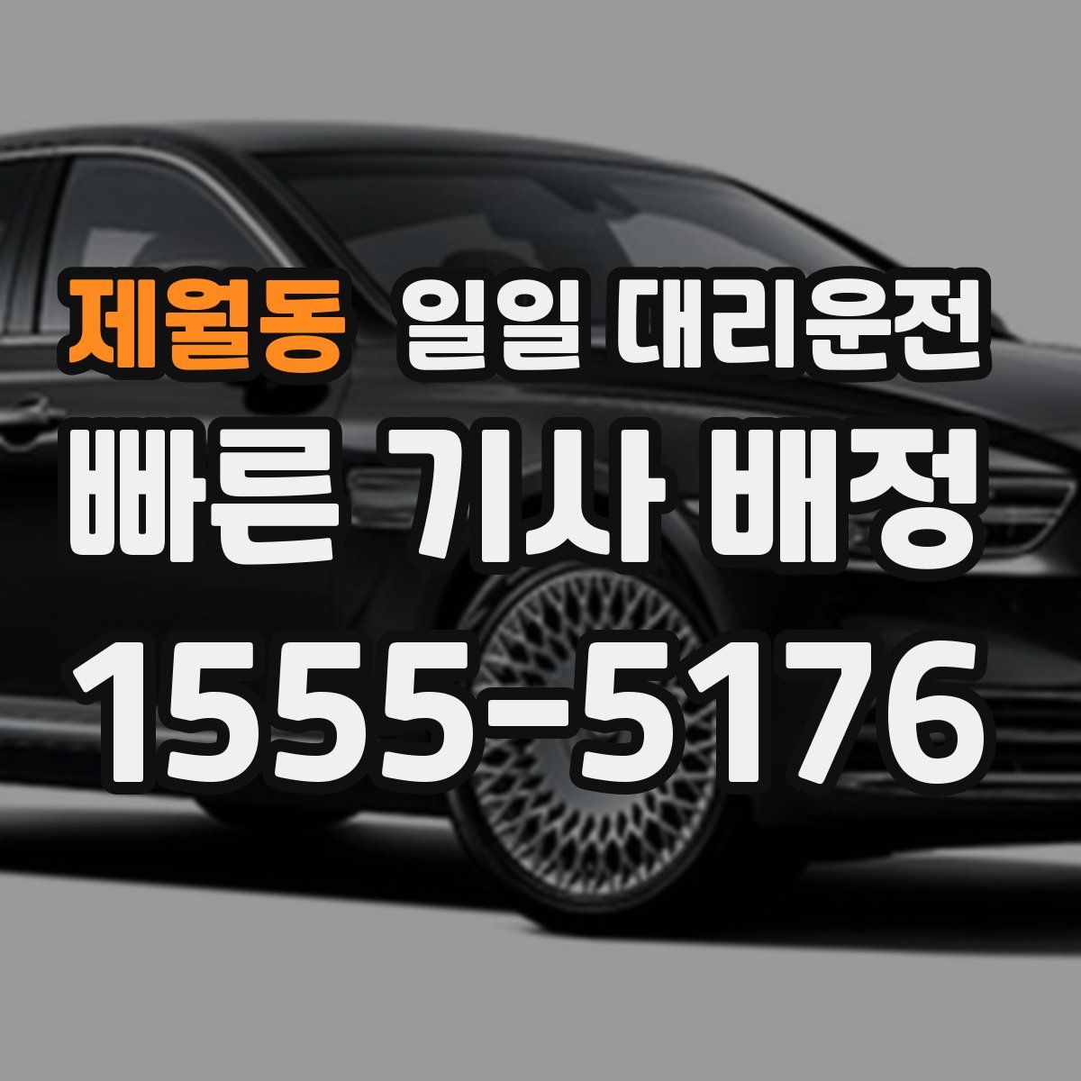 제월동 일일 대리운전