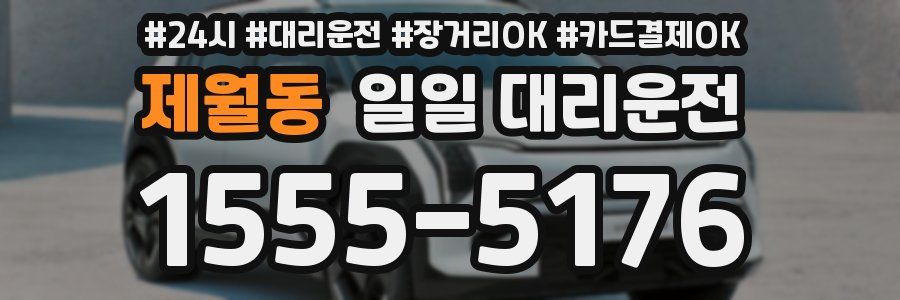제월동 일일 대리운전