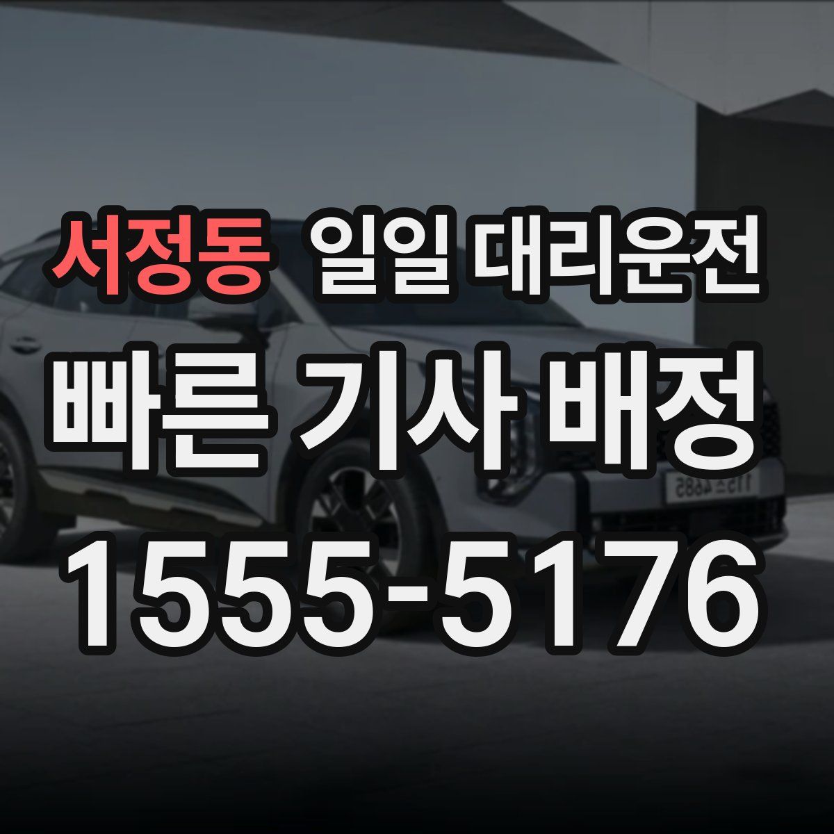 서정동 일일 대리운전