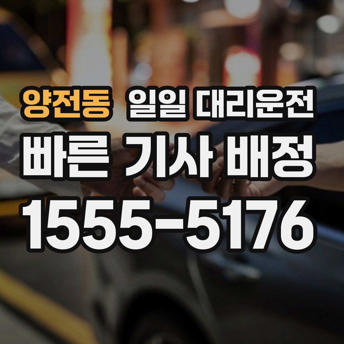 양전동 일일 대리운전