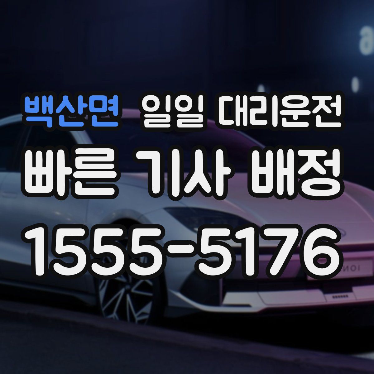 백산면 일일 대리운전