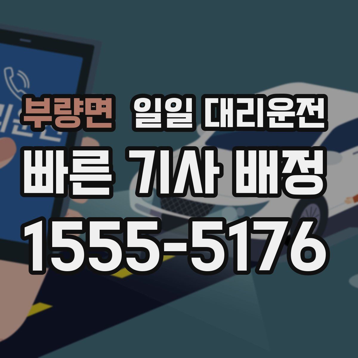 부량면 일일 대리운전 긴급 상황에 대비하는 기본 방법