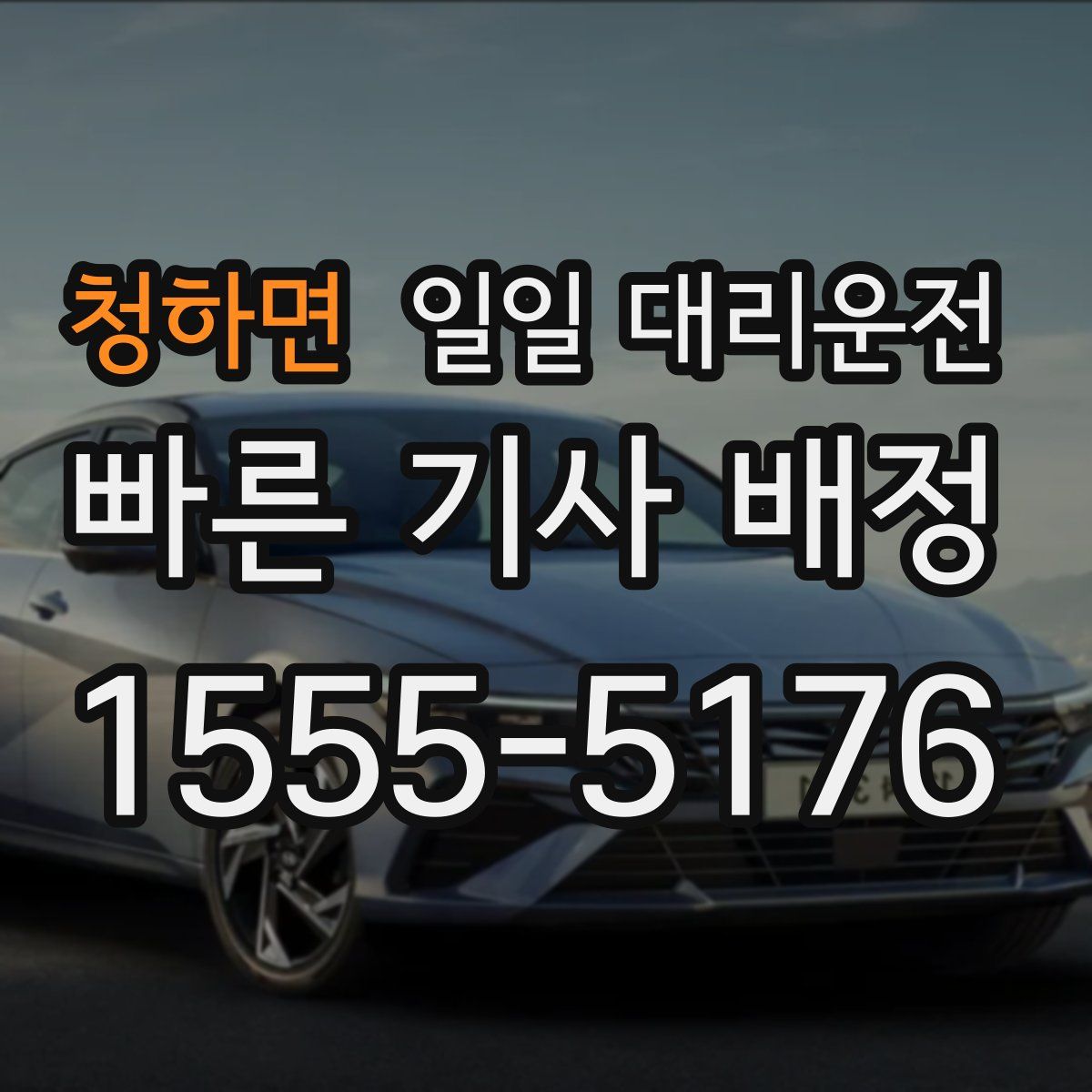 청하면 일일 대리운전