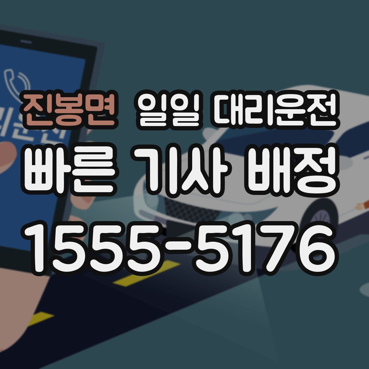 진봉면 일일 대리운전