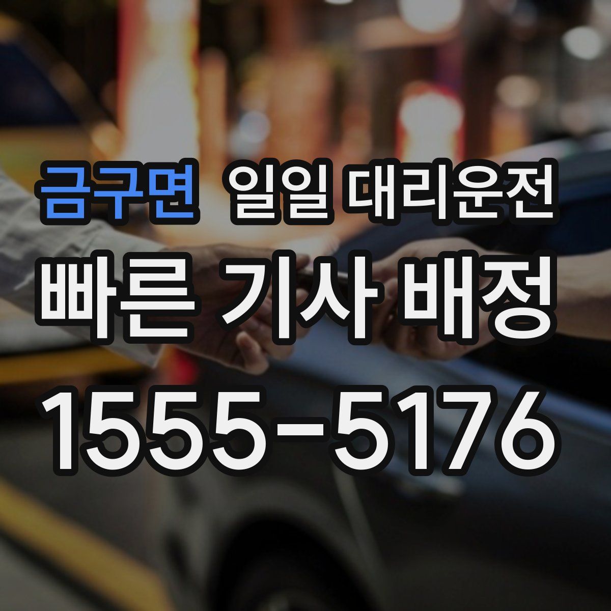금구면 일일 대리운전