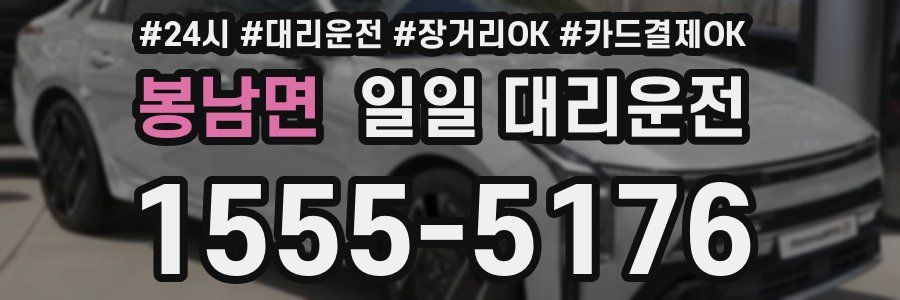 봉남면 일일 대리운전