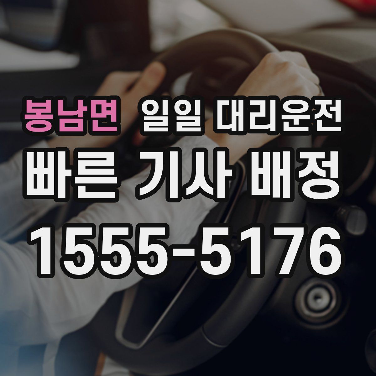 봉남면 일일 대리운전