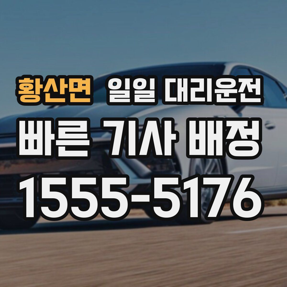 황산면 일일 대리운전