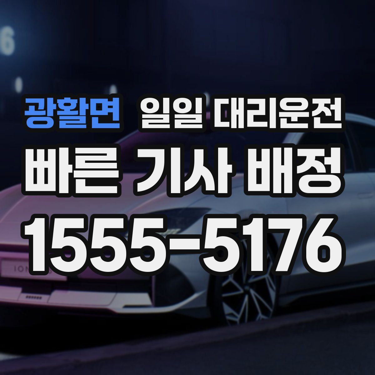 광활면 일일 대리운전